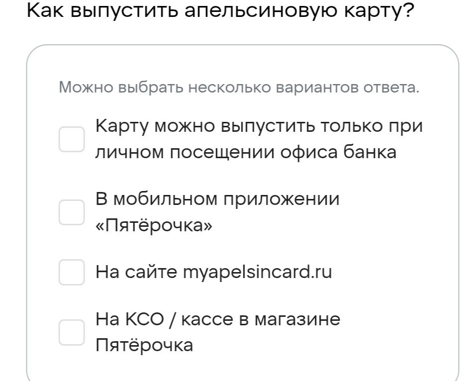 Фото задания: Как выпустить апельсиновую карту? Можно выбрать несколько вариантов ответа. Карту можно выпустить только при личном посещении…