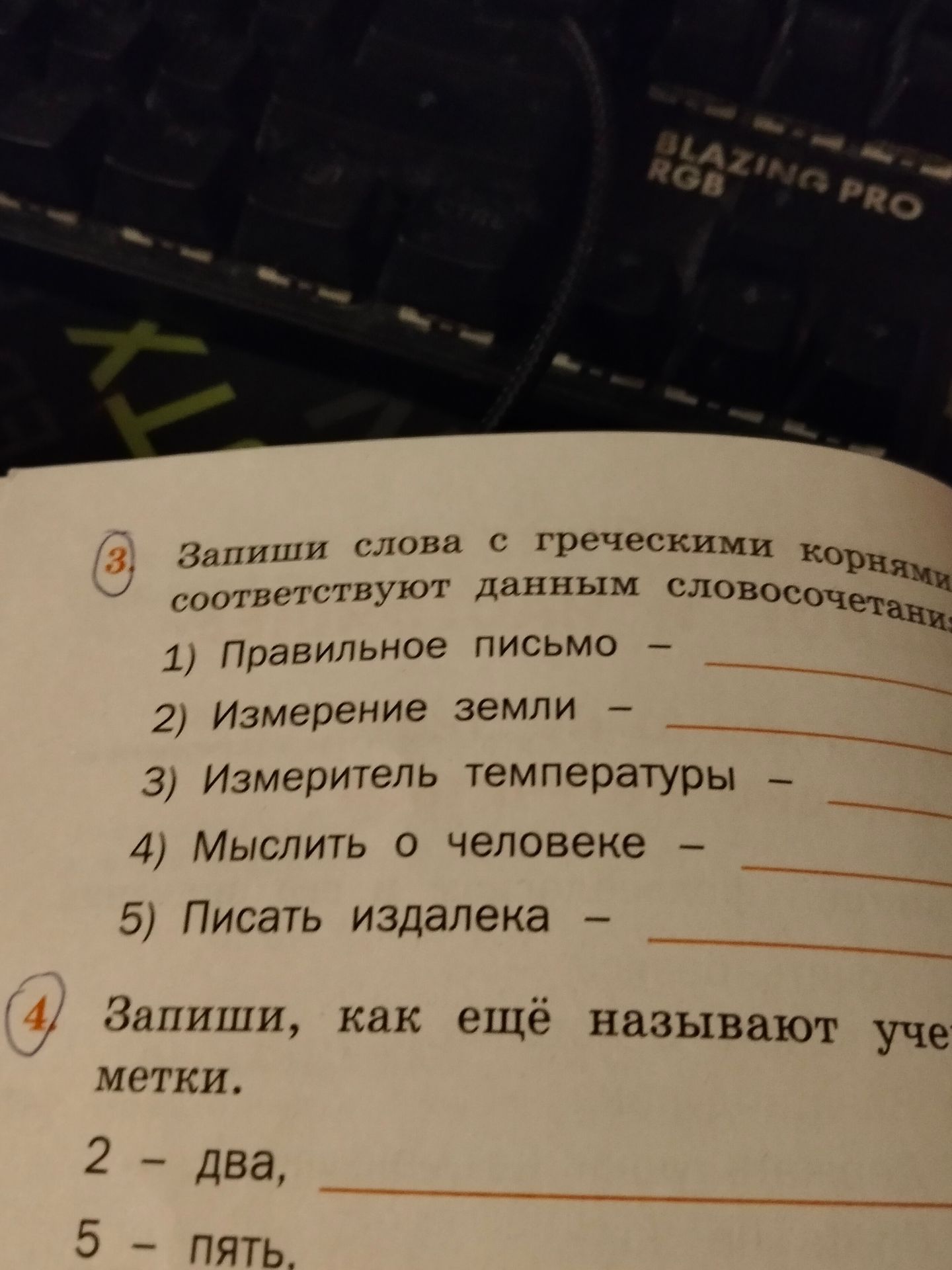 Фото задания: 4. Запиши, как ещё называют ученические отметки: 2 — два, 5 — пять.