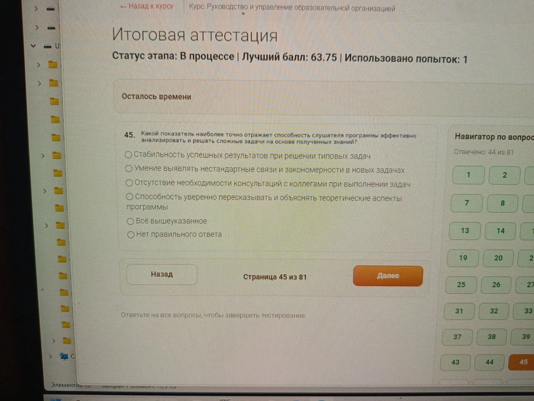 Фото задания: 45. Какой показатель наиболее точно отражает способность слушателя программы эффективно анализировать и решать сложные задачи…