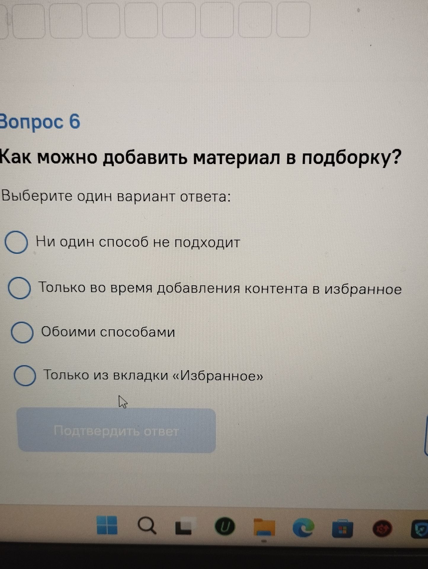 Фото задания: Как можно добавить материал в подборку? Варианты: «Ни один способ не подходит»; «Только во время добавления контента в…