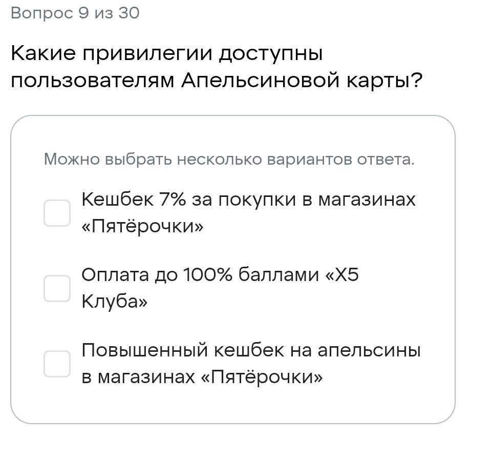 Фото задания: Какие привилегии доступны пользователям Апельсиновой карты? Можно выбрать несколько вариантов ответа: кешбэк 7% за покупки…