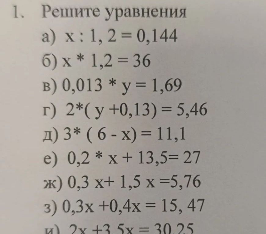 Фото задания: 1. Решите уравнения: а) x : 1,2 = 0,144; б) x · 1,2 = 36; в) 0,013 · y = 1,69; г) 2 · (y + 0,13) = 5,46; д) 3 · (6 − x) =…