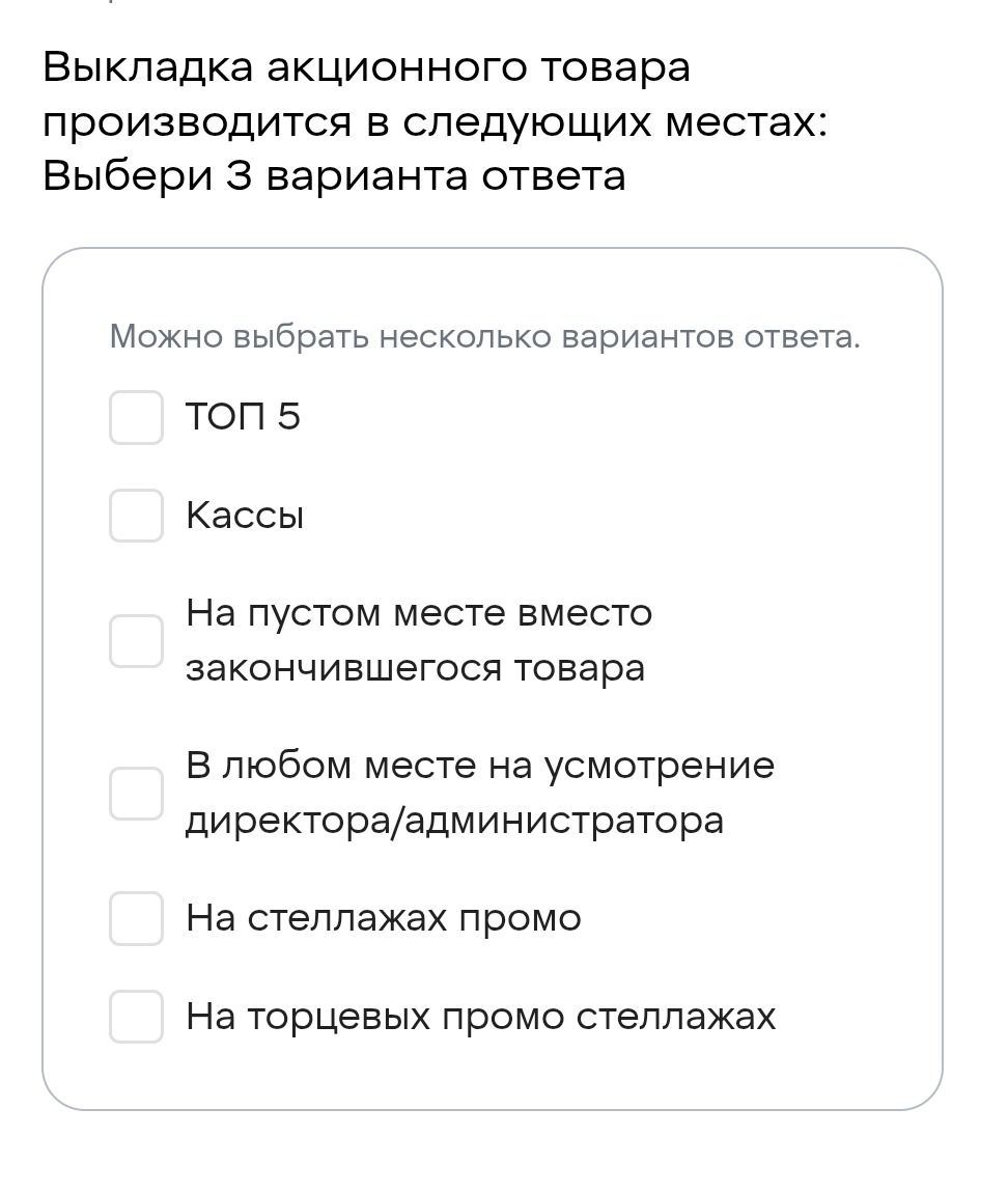 Фото задания: Выкладка акционного товара производится в следующих местах: Выбери 3 варианта ответа. Варианты: ТОП 5; Кассы; На пустом месте…