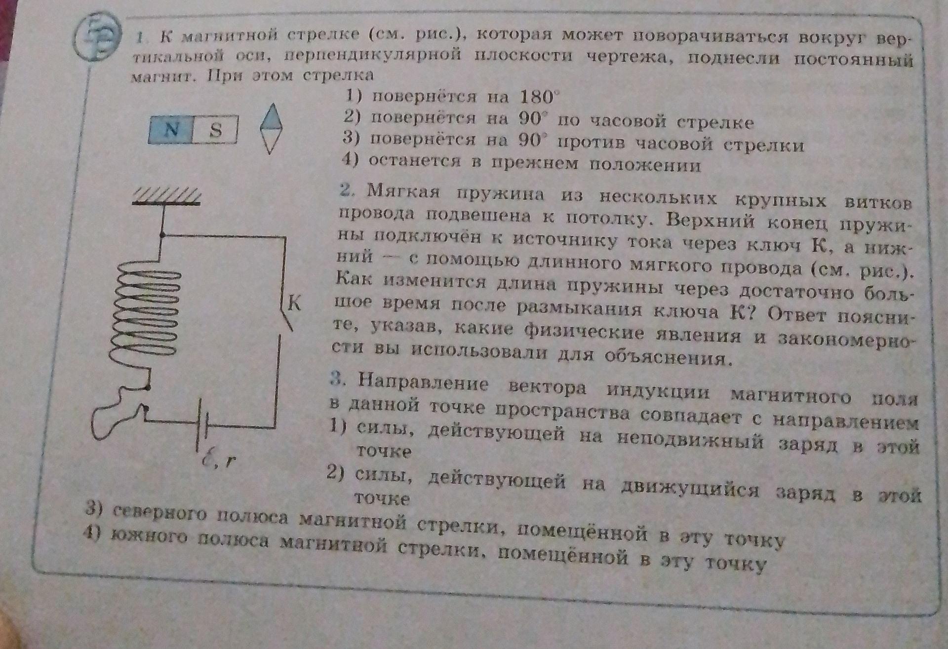 Фото задания: 2. Мягкая пружина из нескольких круглых витков провода подвешена к потолку. Верхний конец пружины подключён к источнику…