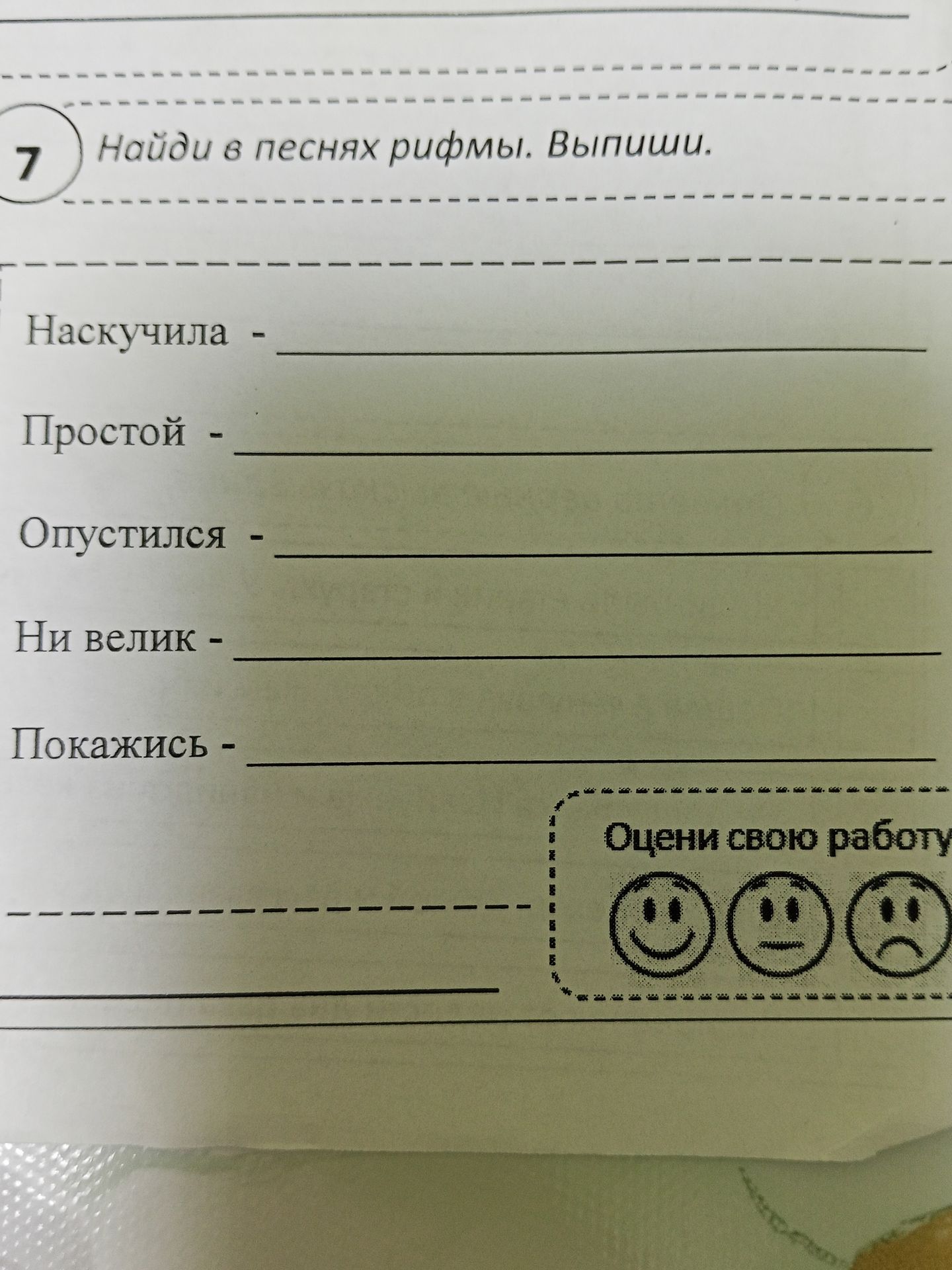Фото задания: Найди в песнях рифмы. Выпиши. Наскучила — Простой — Отпустился — Ни велик — Покажись —