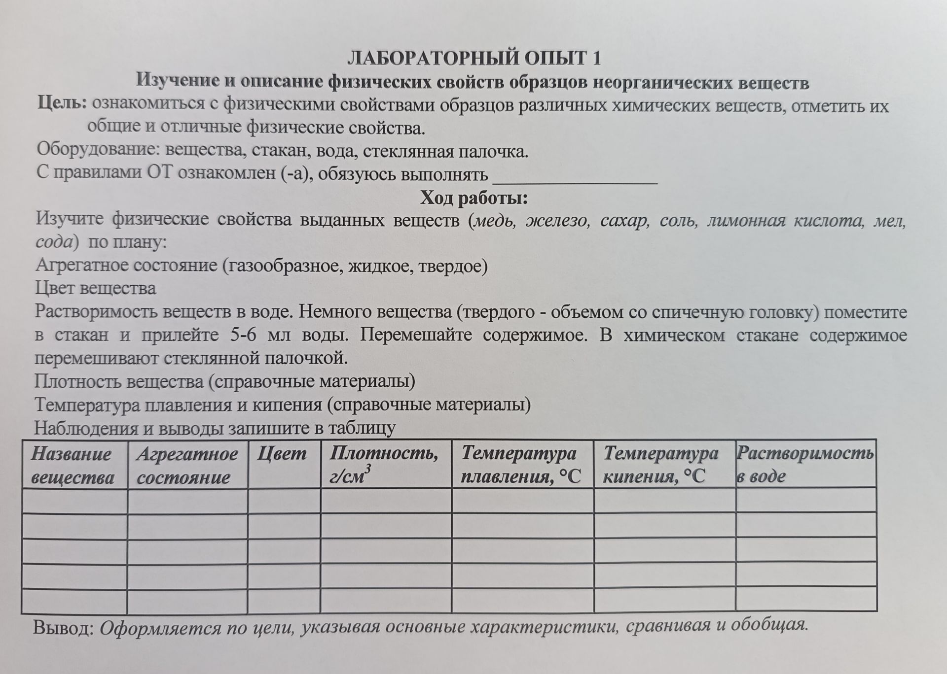 Фото задания: Лабораторный опыт 1. Изучение и описание физических свойств образцов неорганических веществ. Изучите физические свойства…