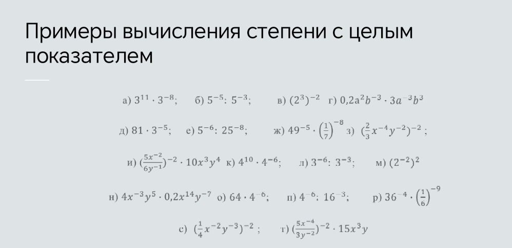 Фото задания: Вычислите: а) 3^11 · 3^-8; б) 5^-5 : 5^-3; в) (2^3)^-2; г) 0,2a^2b^-3 · 3a^-1b^3; д) 81 · 3^-5; е) 5^-6 : 25^-8; ж) 49^-5 ·…