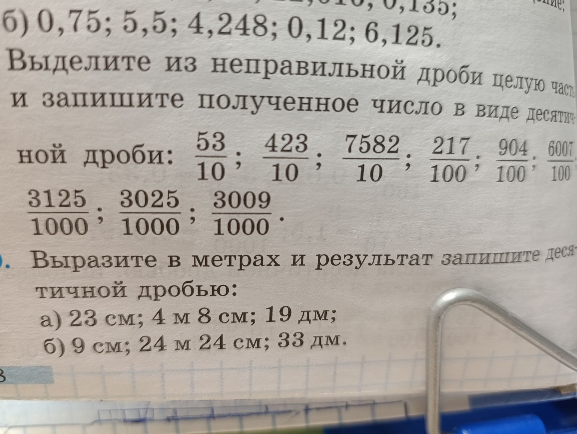 Фото задания: Выразите в метрах и результат запишите десятичной дробью: а) 23 см; 4 м 8 см; 19 дм; б) 9 см; 24 м 24 см; 33 дм.