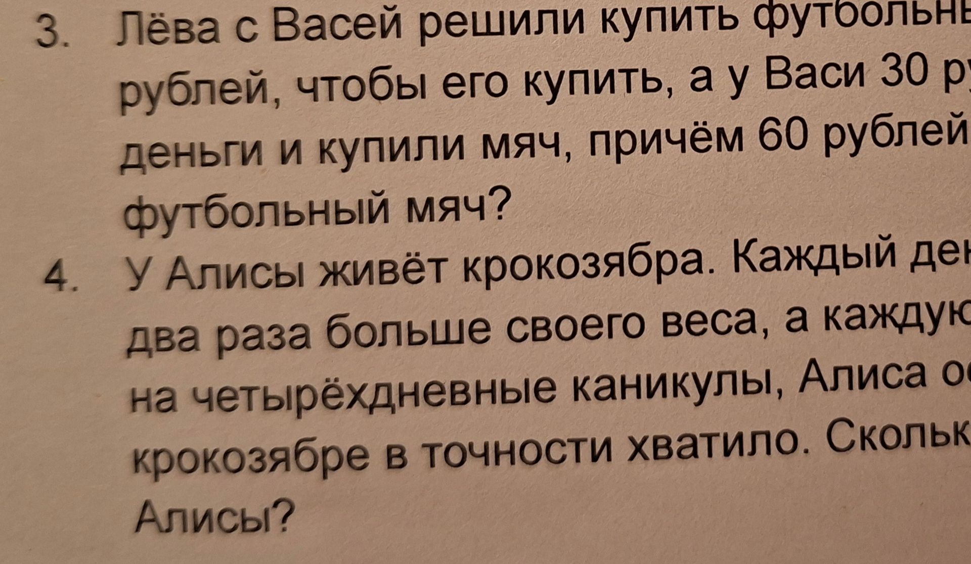 Фото задания: 3. Лёва с Васей решили купить футбольные [числовые данные и часть условия обрезаны]. У Лёвы [числовые данные обрезаны]…