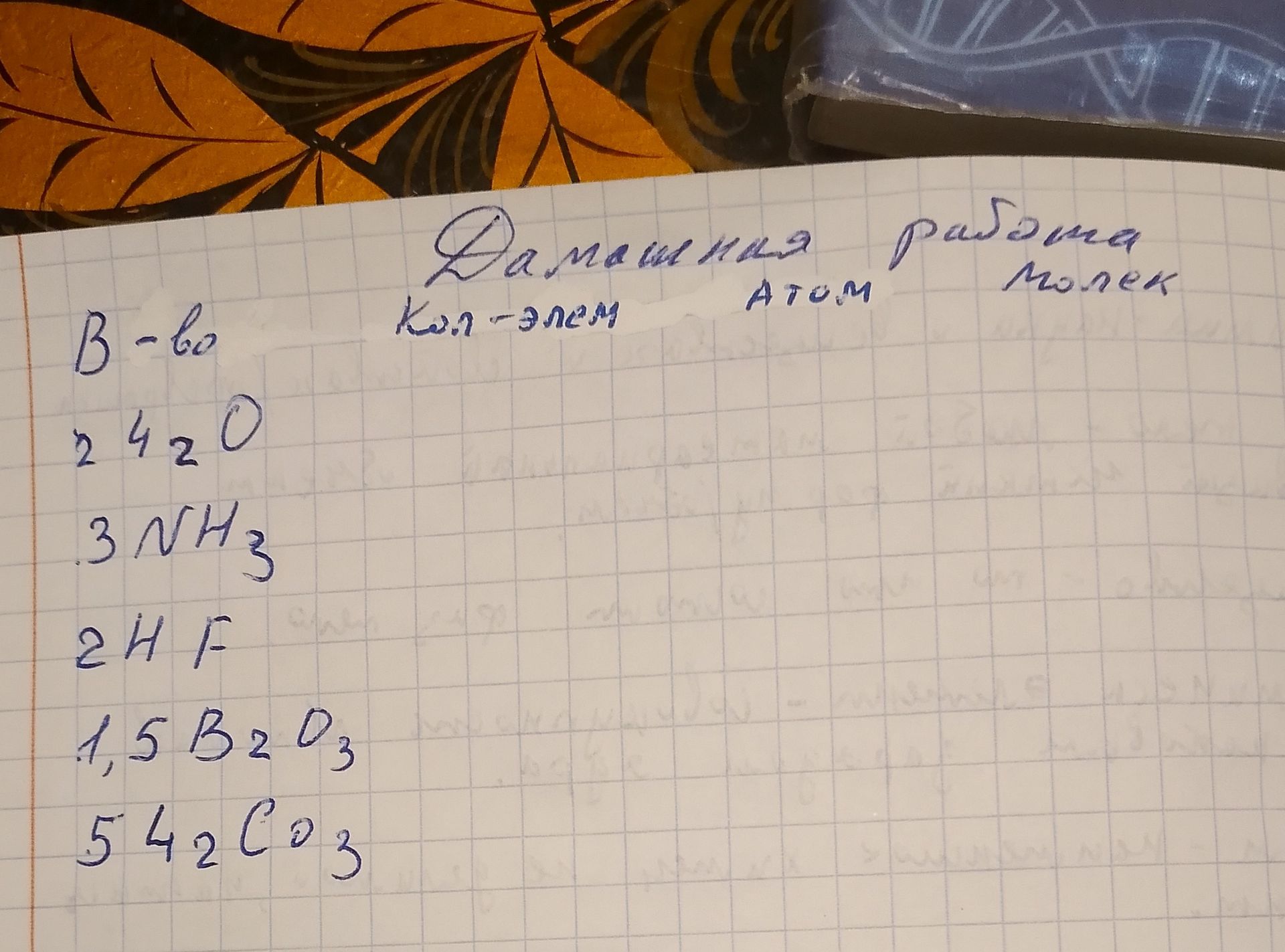 Фото задания: Домашняя работа. Вариант 6. Для веществ 2O₂, 3NH₃, 2HF, 1,5B₂O₃, 5CaCO₃ определить количество химических элементов, атомов…