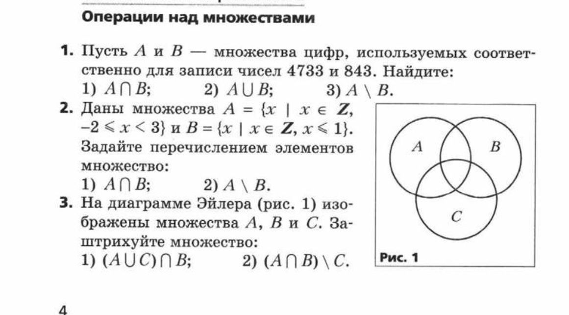 Фото задания: 1. Пусть A и B — множества цифр, используемых соответственно для записи чисел 4733 и 843. Найдите: 1) A ∩ B; 2) A ∪ B; 3) A \…
