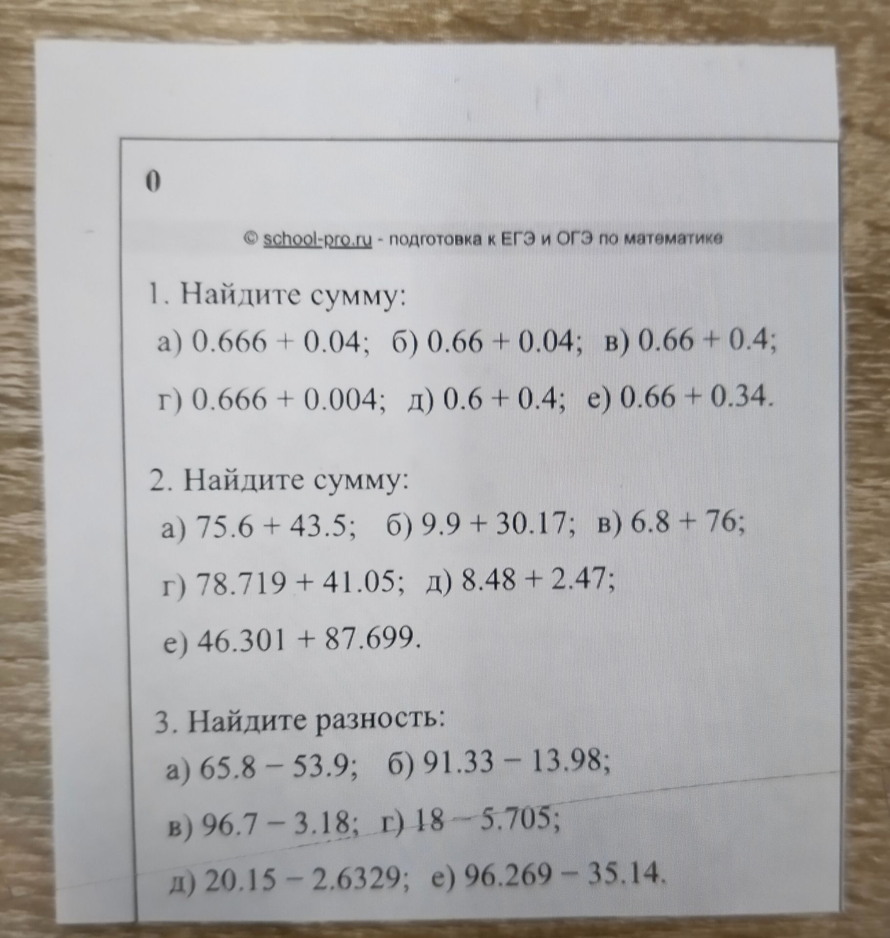 Фото задания: 1. Найдите сумму: а) 0.666 + 0.04; б) 0.66 + 0.04; в) 0.66 + 0.4; г) 0.666 + 0.004; д) 0.6 + 0.4; е) 0.66 + 0.34.