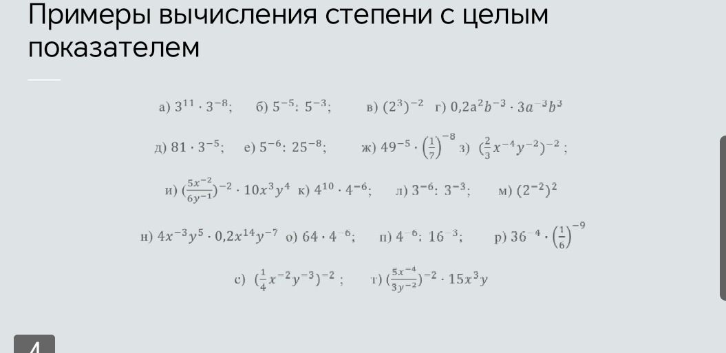 Фото задания: Примеры вычисления степени с целым показателем: а) 3¹¹ · 3⁻⁸; б) 5⁻⁵ : 5⁻³; в) (2³)⁻²; г) 0,2a²b⁻³ · 3a⁻³b³; д) 81 · 3⁻⁵;…