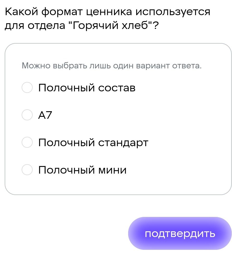 Фото задания: Какой формат ценника используется для отдела «Горячий хлеб»? Можно выбрать лишь один вариант ответа. Полочный состав. A7.…