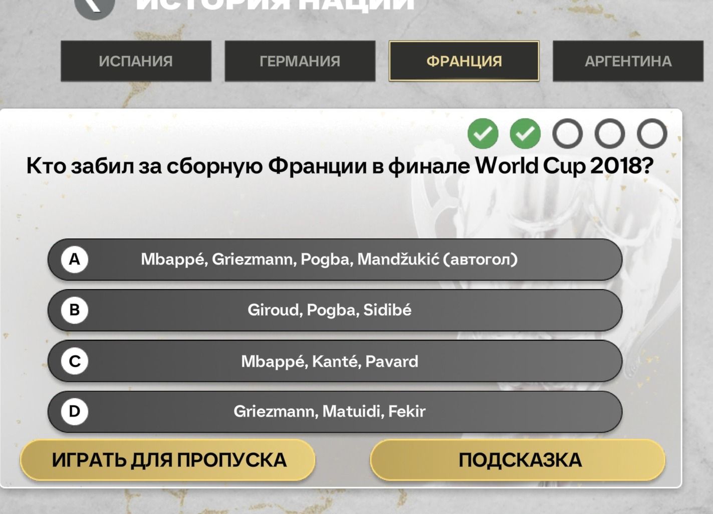 Фото задания: Кто забил за сборную Франции в финале World Cup 2018? A) Mbappé, Griezmann, Pogba, Mandžukić (автогол) B) Giroud, Pogba,…