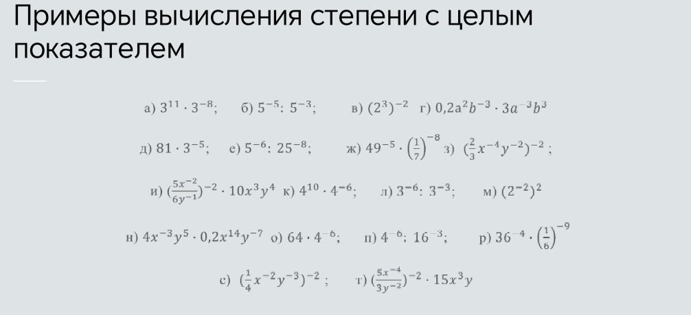 Фото задания: Примеры вычисления степени с целым показателем: а) \(3^{11}\cdot3^{-8}\); б) \(5^{-5}:5^{-3}\); в) \((2^3)^{-2}\); г)…