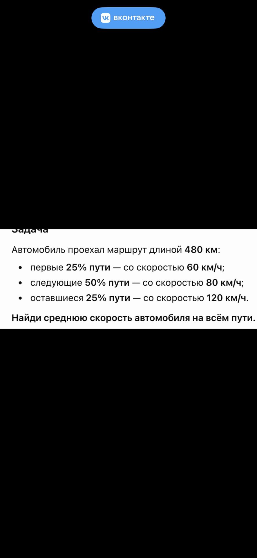 Фото задания: Автомобиль проехал маршрут длиной 480 км: первые 25% пути — со скоростью 60 км/ч; следующие 50% пути — со скоростью 80…