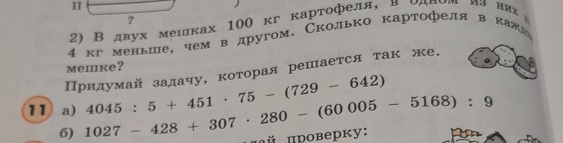 Фото задания: 11. Вычисли: а) 4045 : 5 + 451 · 75 − (729 − 642); б) 1027 − 428 + 307 · 280 − (60 005 − 5168) : 9.