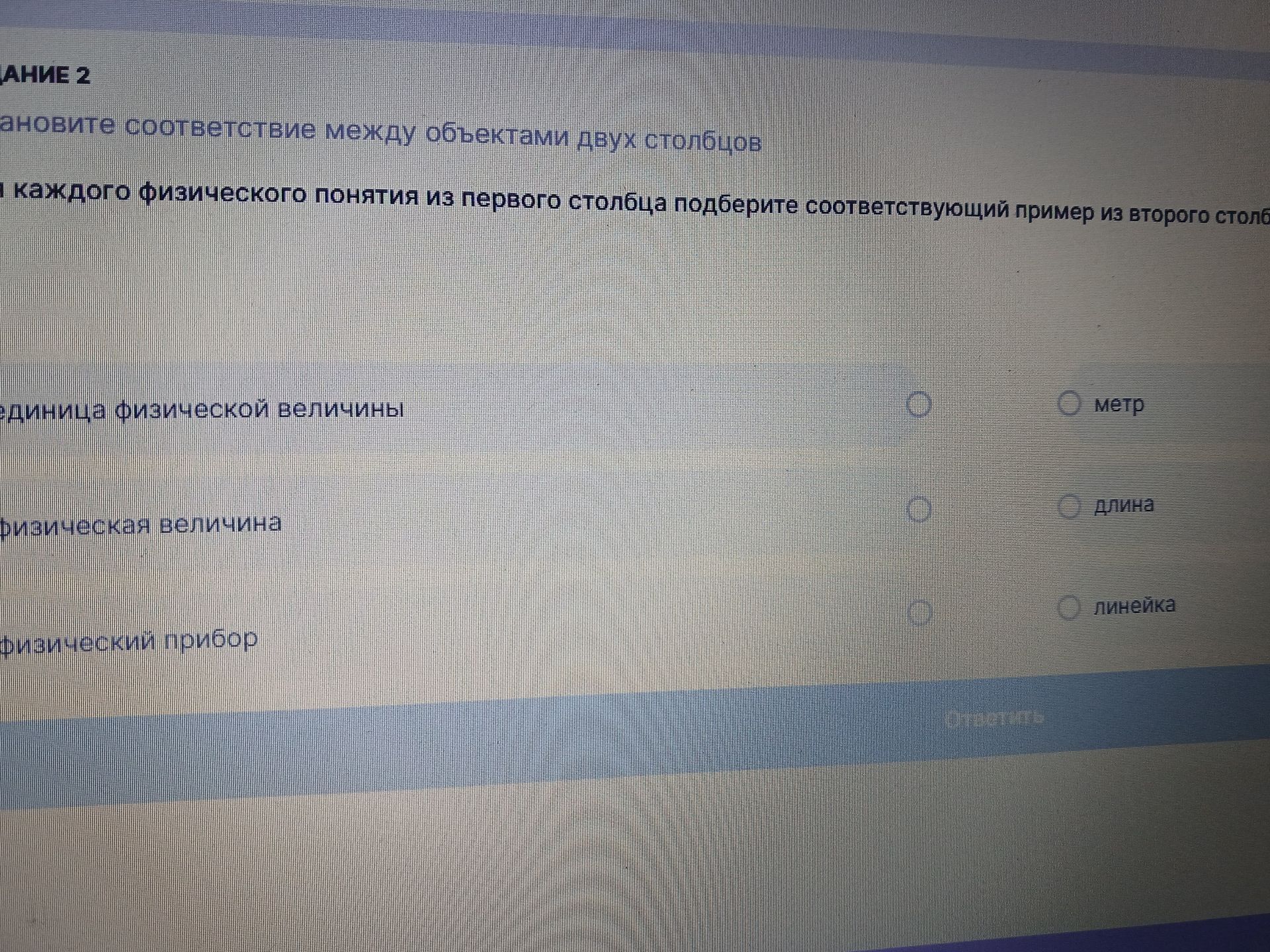 Фото задания: Установите соответствие между объектами двух столбцов: единица физической величины; физическая величина; физический прибор.…
