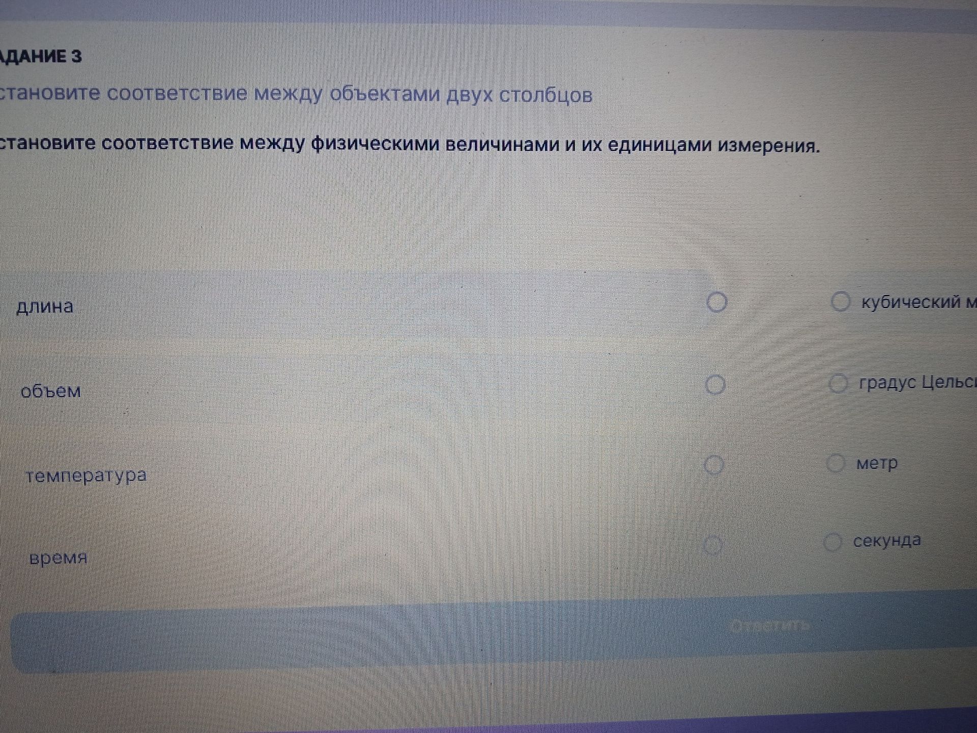 Фото задания: Установите соответствие между физическими величинами и их единицами измерения: длина, объём, температура, время; кубический…