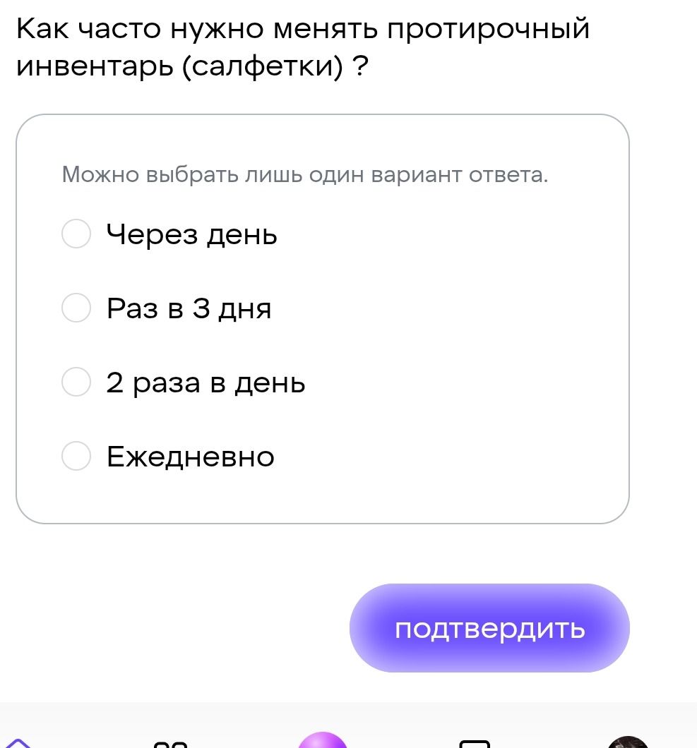 Фото задания: Как часто нужно менять протирочный инвентарь (салфетки)? Можно выбрать лишь один вариант ответа. Через день. Раз в 3 дня. 2…
