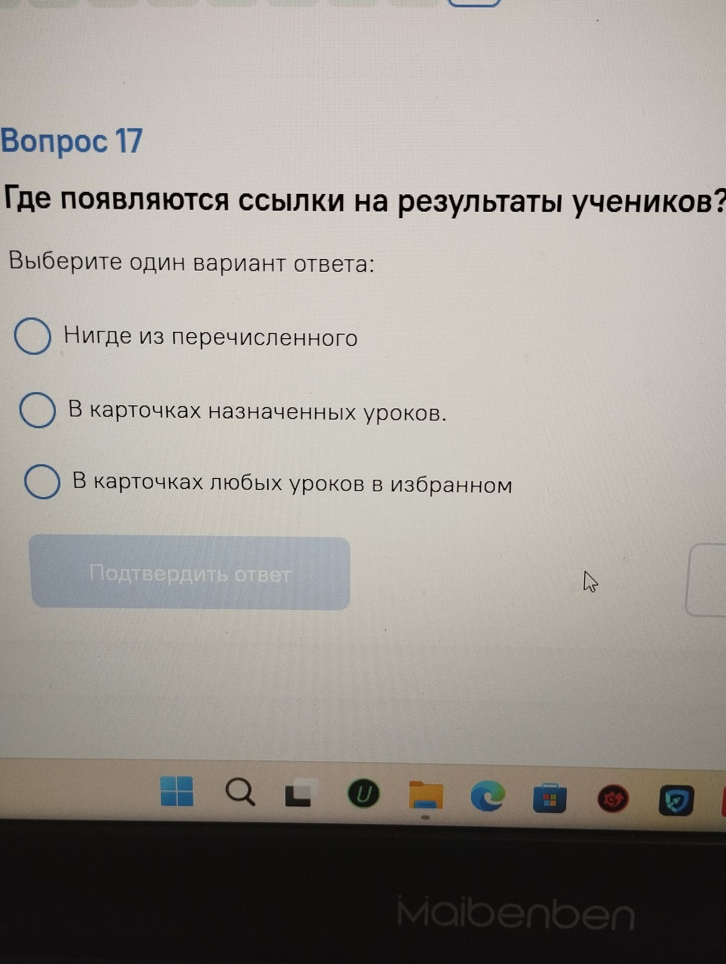 Фото задания: Где появляются ссылки на результаты учеников? Варианты: «Нигде из перечисленного»; «В карточках назначенных уроков»; «В…