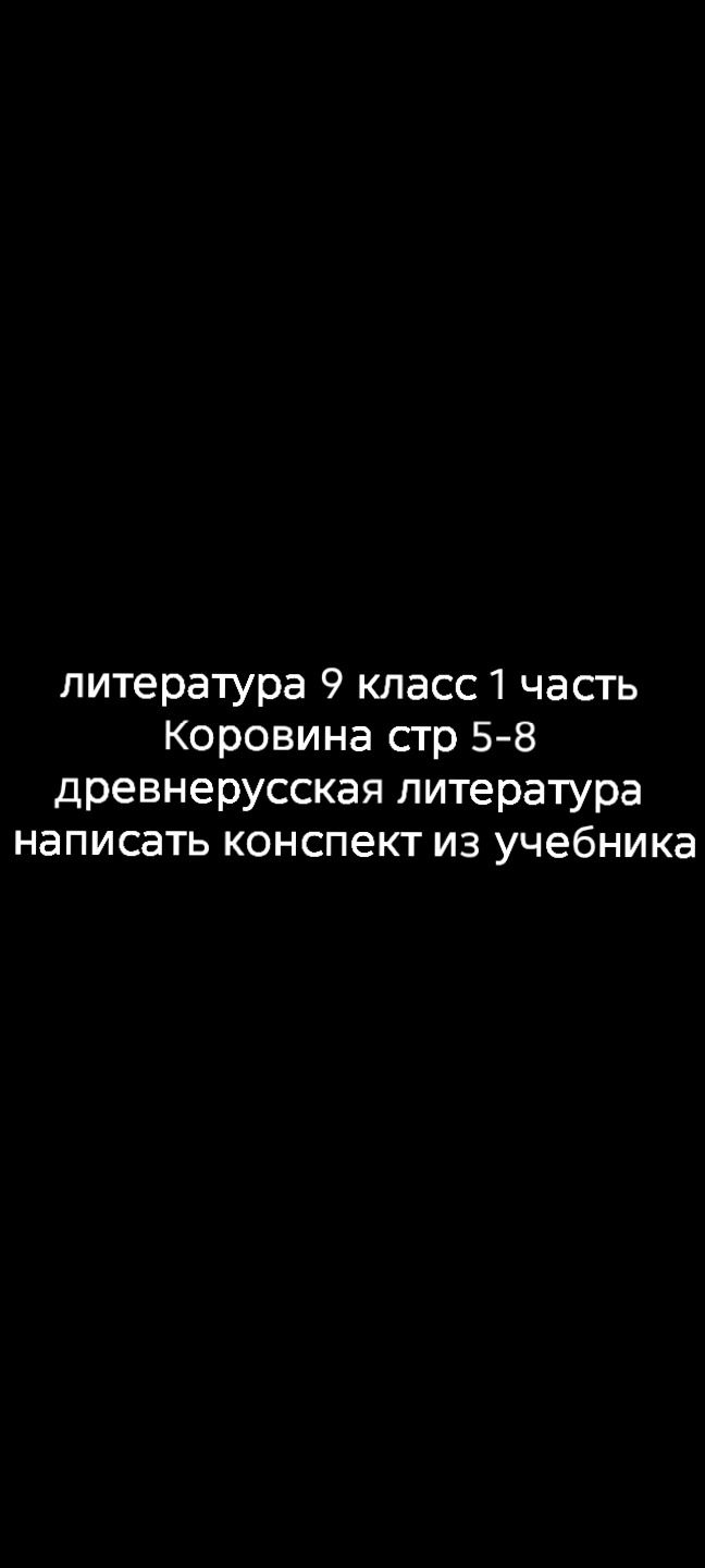 Фото задания: Литература, 9 класс, 1 часть, Коровина, стр. 5–8. Древнерусская литература. Написать конспект из учебника.