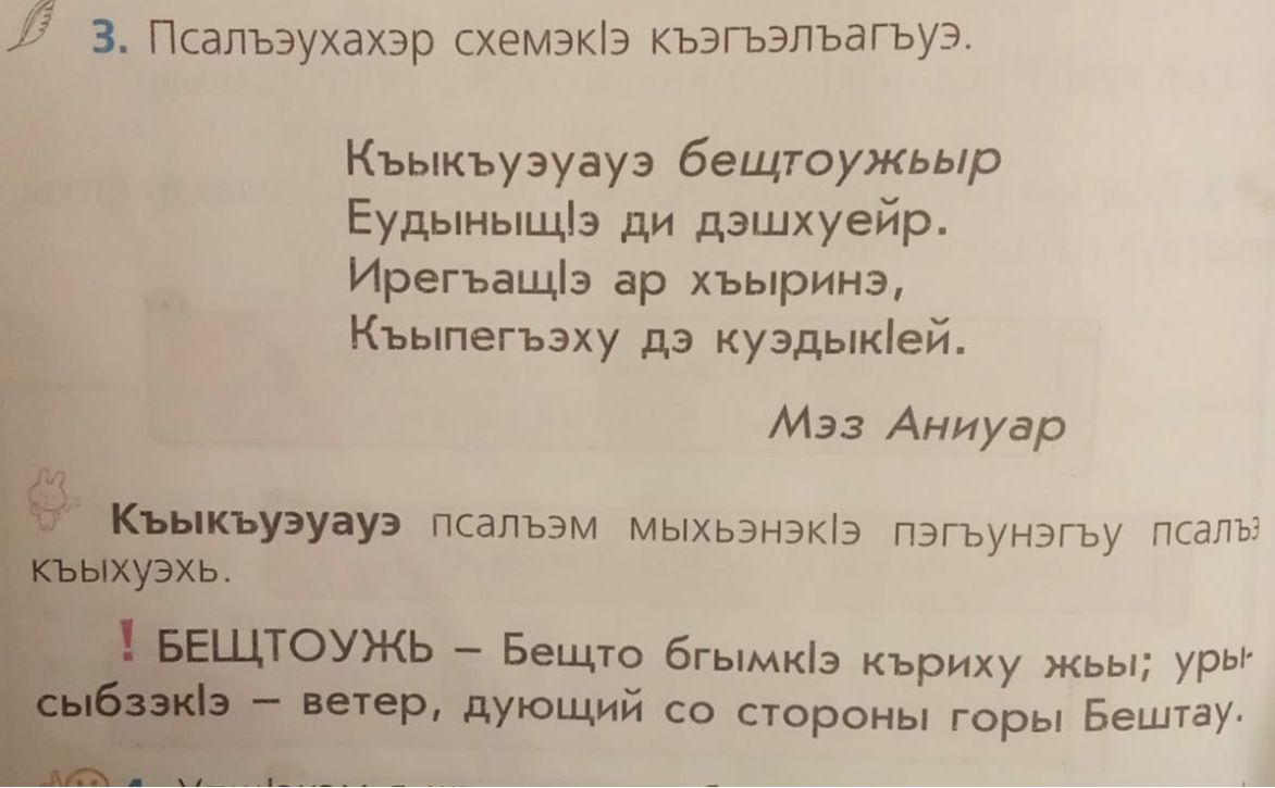 Фото задания: 3. Псалъэхэр схемэкӀэ къэгъэлъагъуэ. Къыкъуэуауэ псалъэм мыхъэнэкӀэ пэгъунэгъу псалъэ къыхуэхъ.