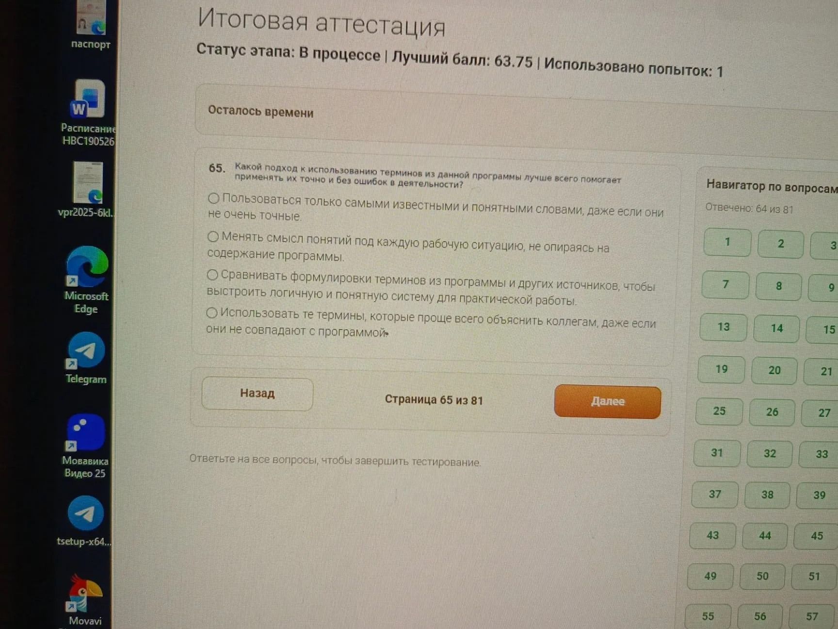 Фото задания: 65. Какой подход к использованию терминов из данной программы лучше всего помогает применять их точно и без ошибок в…