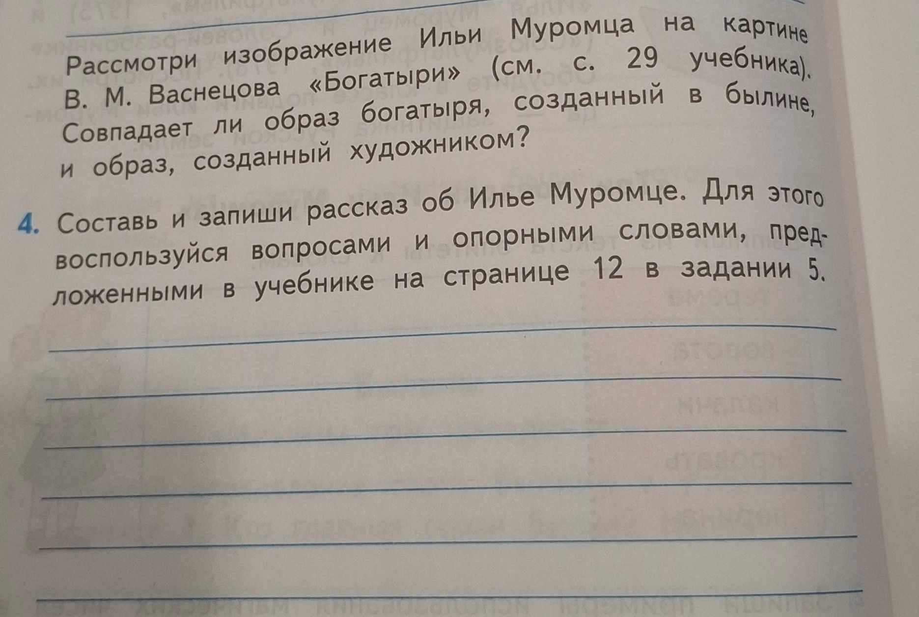 Фото задания: Рассмотри изображение Ильи Муромца на картине В. М. Васнецова «Богатыри» (см. с. 29 учебника). Совпадает ли образ богатыря,…