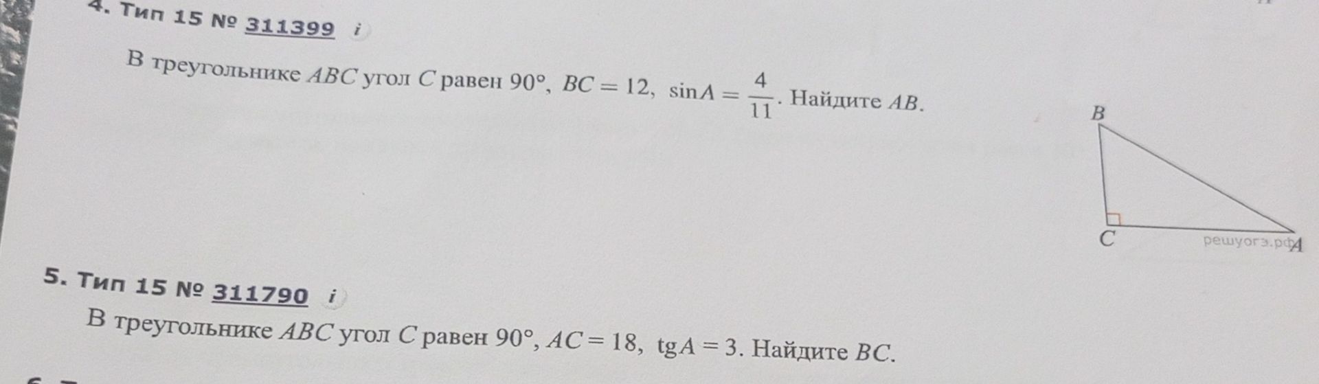 Фото задания: 4. Тип 15 № 311399. В треугольнике ABC угол C равен 90°, BC = 12, sin A = 4/11. Найдите AB.