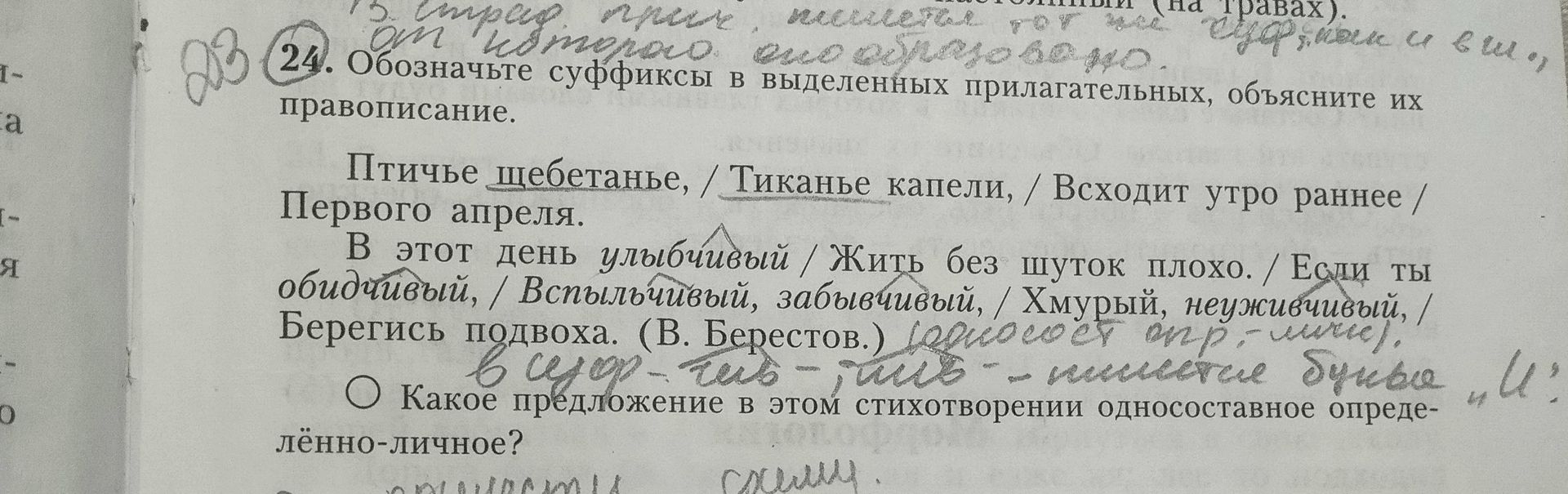 Фото задания: 24. Обозначьте суффиксы в выделенных прилагательных, объясните их правописание. Птичье щебетанье, Тиканье капели, Восходит…