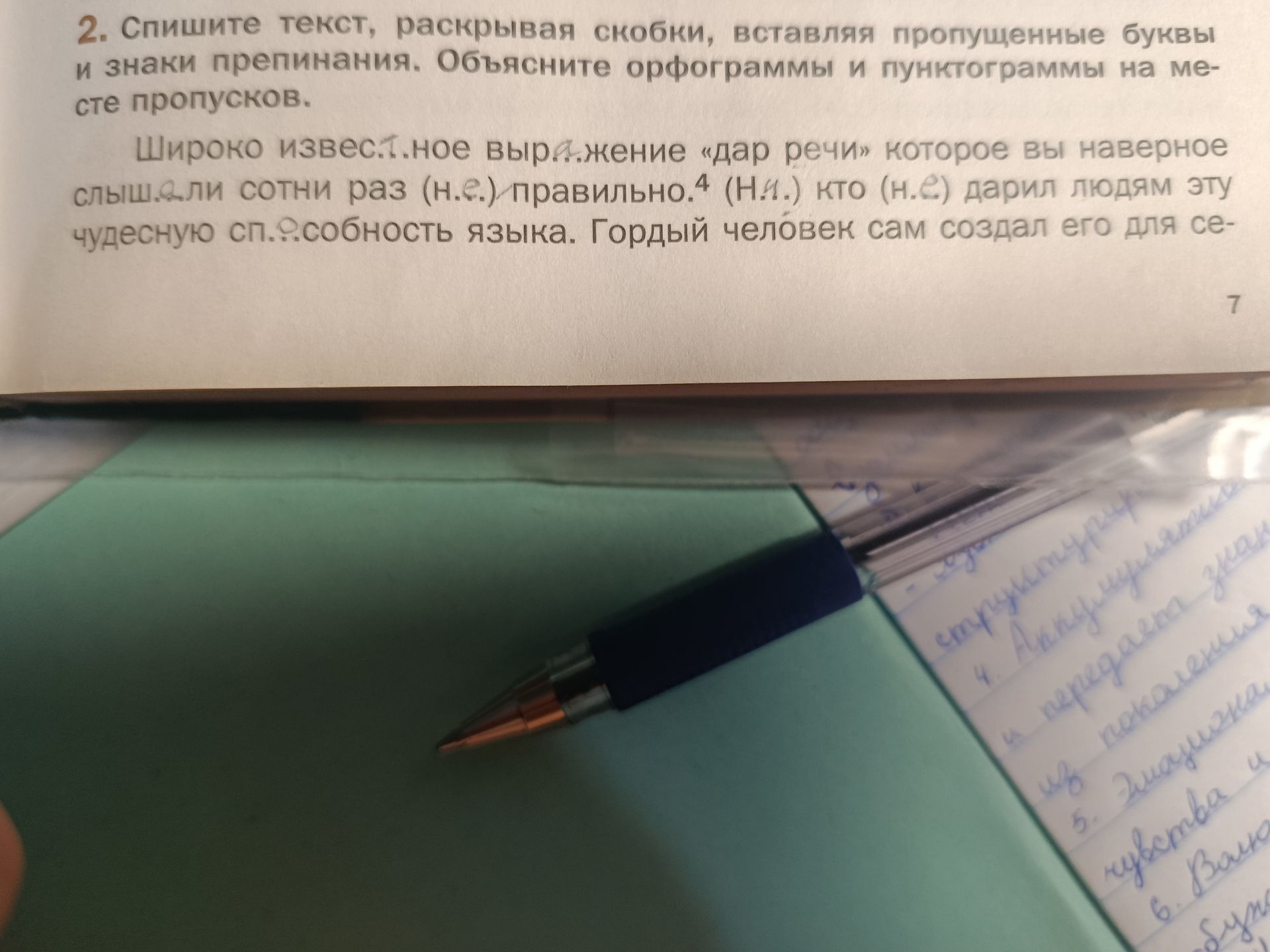 Фото задания: 2. Спишите текст, раскрывая скобки, вставляя пропущенные буквы и знаки препинания. Объясните орфограммы и пунктограммы на…