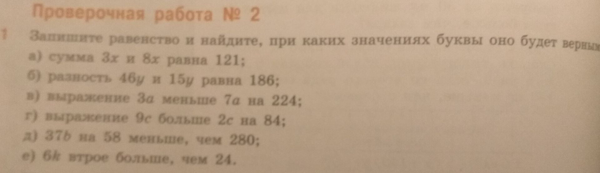 Фото задания: Пропедевтическая работа № 2. Запишите равенство и найдите, при каких значениях буквы оно будет верным: а) сумма 3x и 8x равна…
