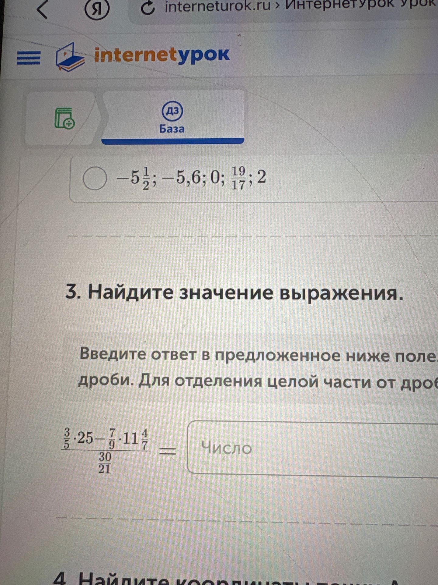 Фото задания: 3. Найдите значение выражения: \(\dfrac{\dfrac{3}{5}\cdot25-\dfrac{7}{9}\cdot11\dfrac{4}{7}}{\dfrac{30}{21}}\).