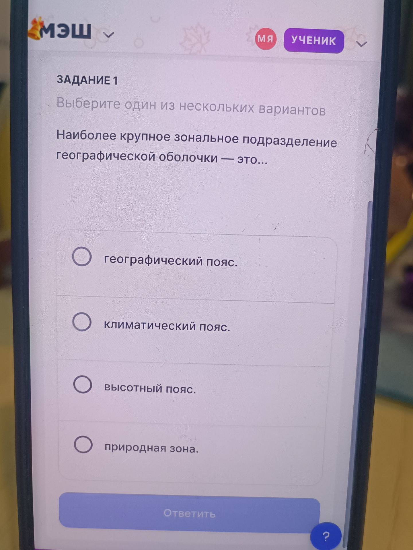 Фото задания: Наиболее крупное зональное подразделение географической оболочки — это… Варианты: географический пояс; климатический пояс;…