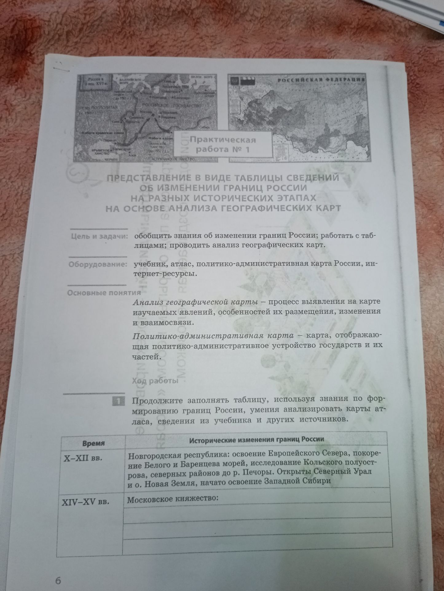 Фото задания: Продолжите заполнять таблицу «Исторические изменения границ России»: XIV–XV вв. Московское княжество: