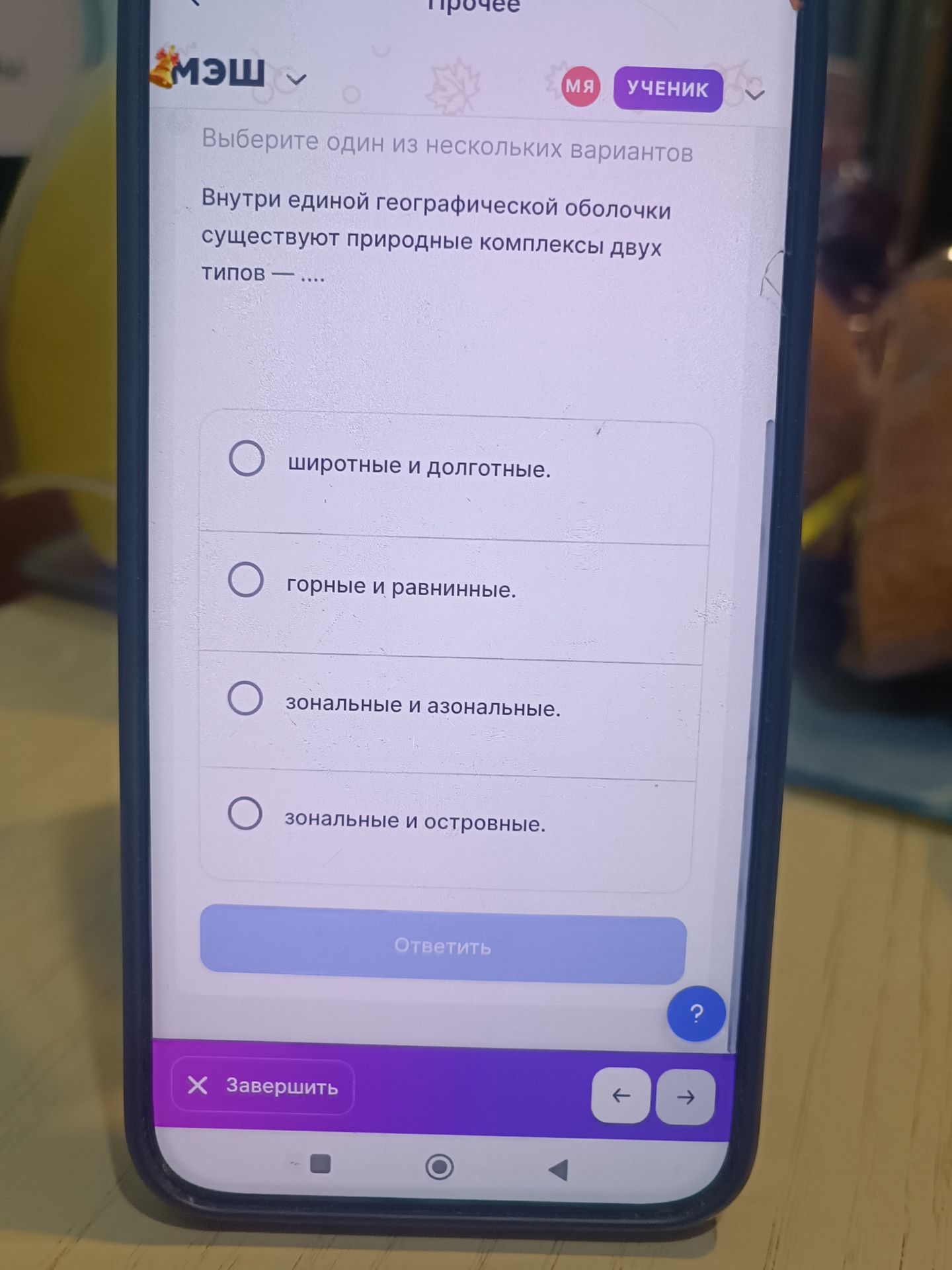 Фото задания: Внутри единой географической оболочки существуют природные комплексы двух типов — .... Варианты: широтные и долготные; горные…