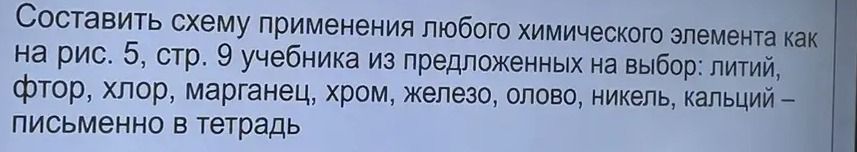 Фото задания: Составить схему применения любого химического элемента как на рис. 5, стр. 9 учебника из предложенных на выбор: литий,…
