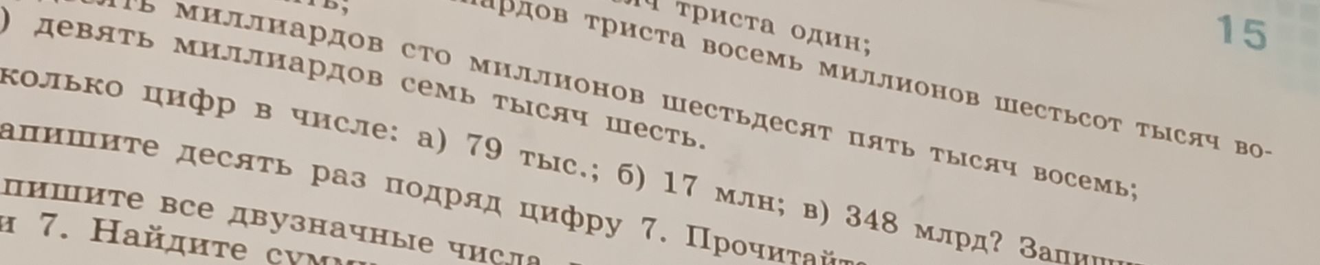 Фото задания: Сколько цифр в числе: а) 79 тыс.; б) 17 млн; в) 348 млрд? Запишите десять раз подряд цифру 7. Прочитайте получившееся число.