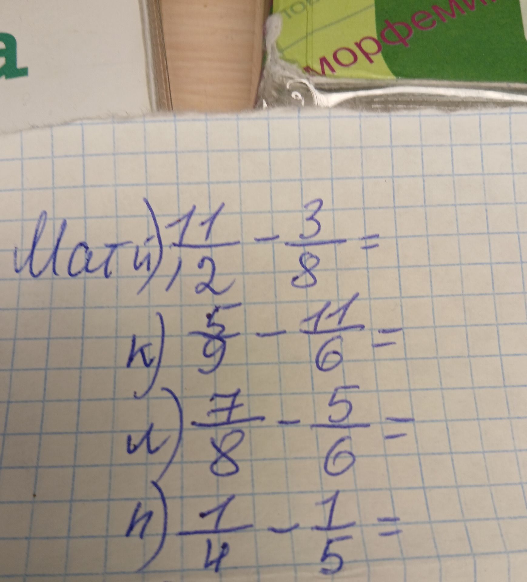 Фото задания: Вычислите: и) 11/2 − 3/8; к) 5/9 − 11/6; м) 7/8 − 5/6; н) 1/4 − 1/5.