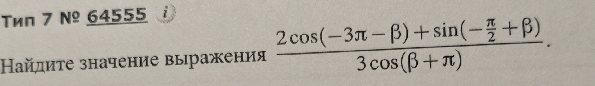 Фото задания: Найдите значение выражения \(\frac{2\cos(-3\pi-\beta)+\sin\left(-\frac{\pi}{2}+\beta\right)}{3\cos(\beta+\\pi)}\).