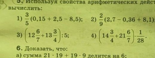 Фото задания: 5. Используя свойства арифметических действий вычислить: 1) \(\frac{3}{5}(0,15+2,5-8,5)\); 2)…