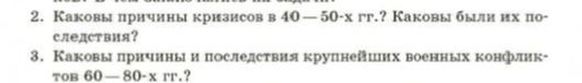 Фото задания: 2. Каковы причины кризисов в 40—50-х гг.? Каковы были их последствия?