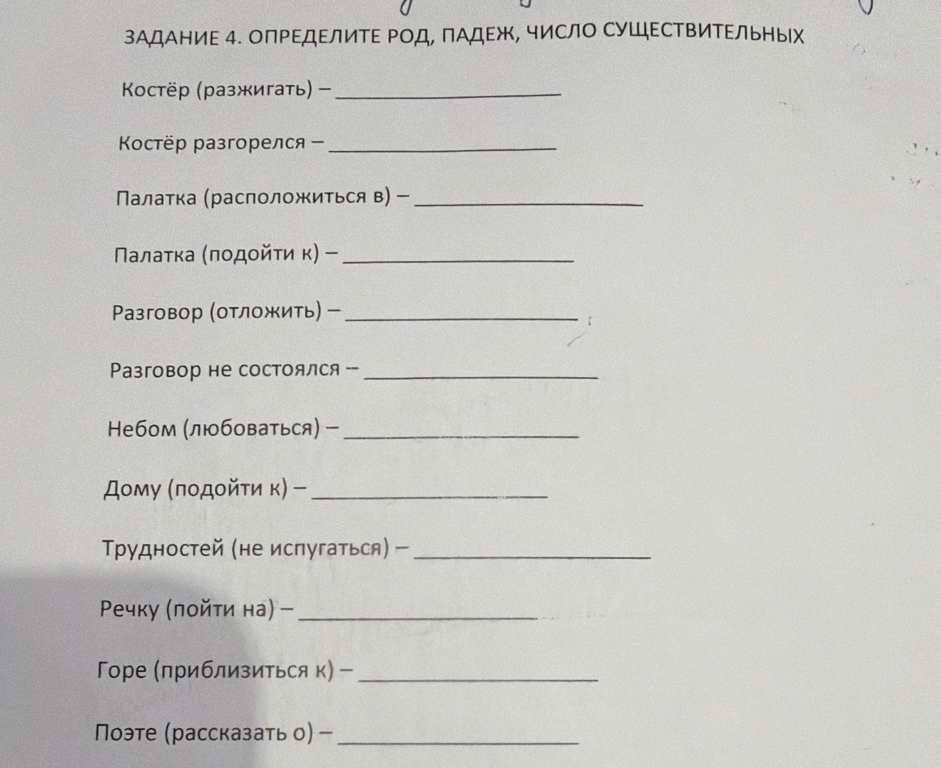 Фото задания: Задание 4. Определите род, падеж, число существительных: Костёр (разжигать); Костёр разгорелся; Палатка (расположиться в);…