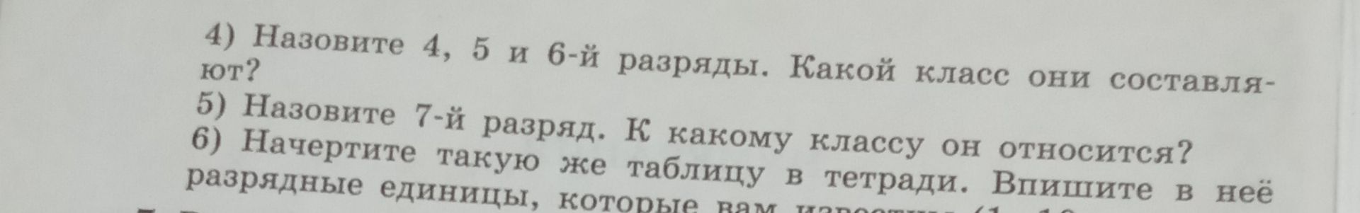 Фото задания: 4) Назовите 4, 5 и 6-й разряды. Какой класс они составляют? 5) Назовите 7-й разряд. К какому классу он относится? 6)…