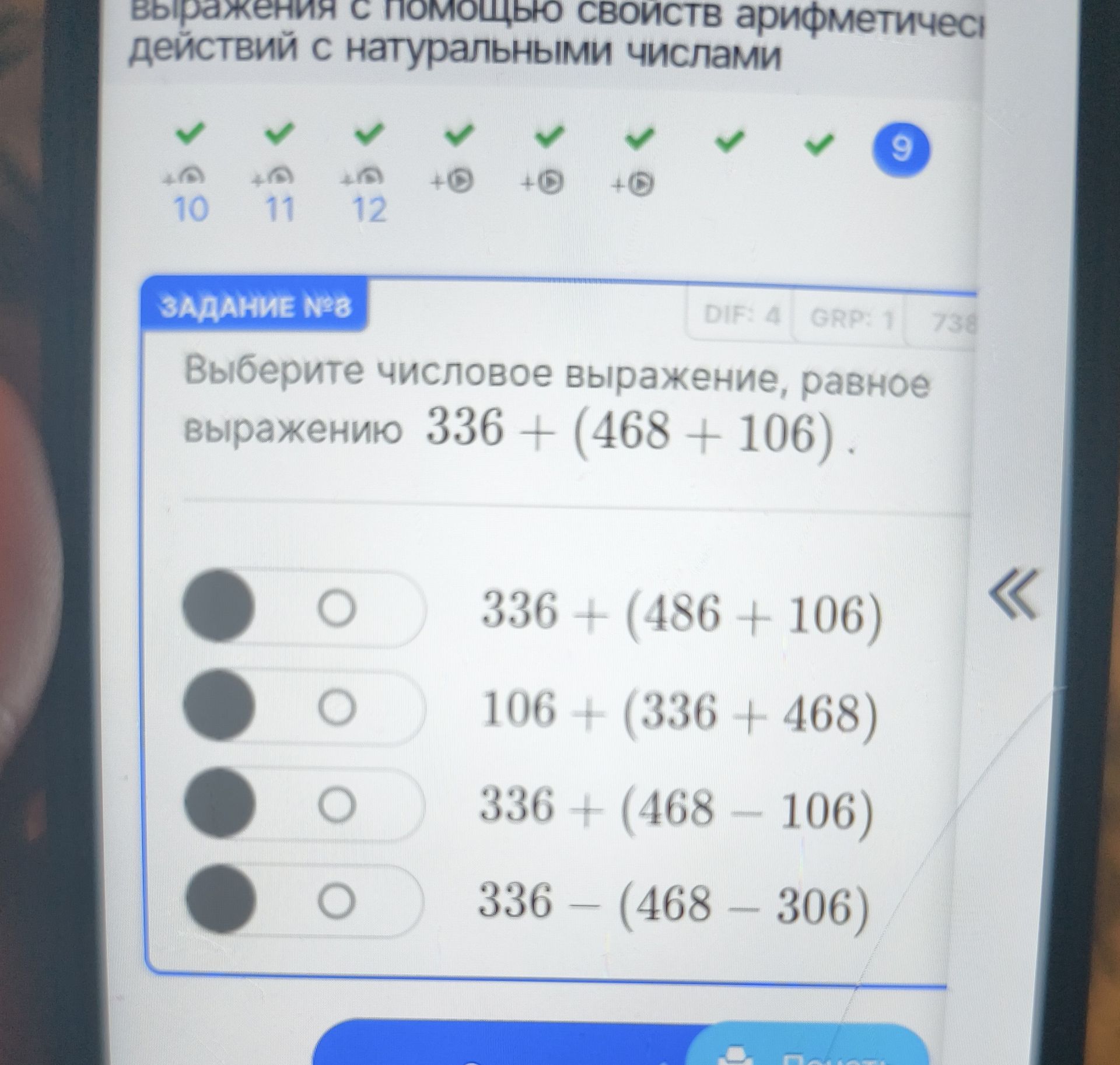 Фото задания: Выберите числовое выражение, равное выражению 336 − (468 + 106). Варианты: 336 + (486 + 106); 106 + (336 + 468); 336 + (468 −…
