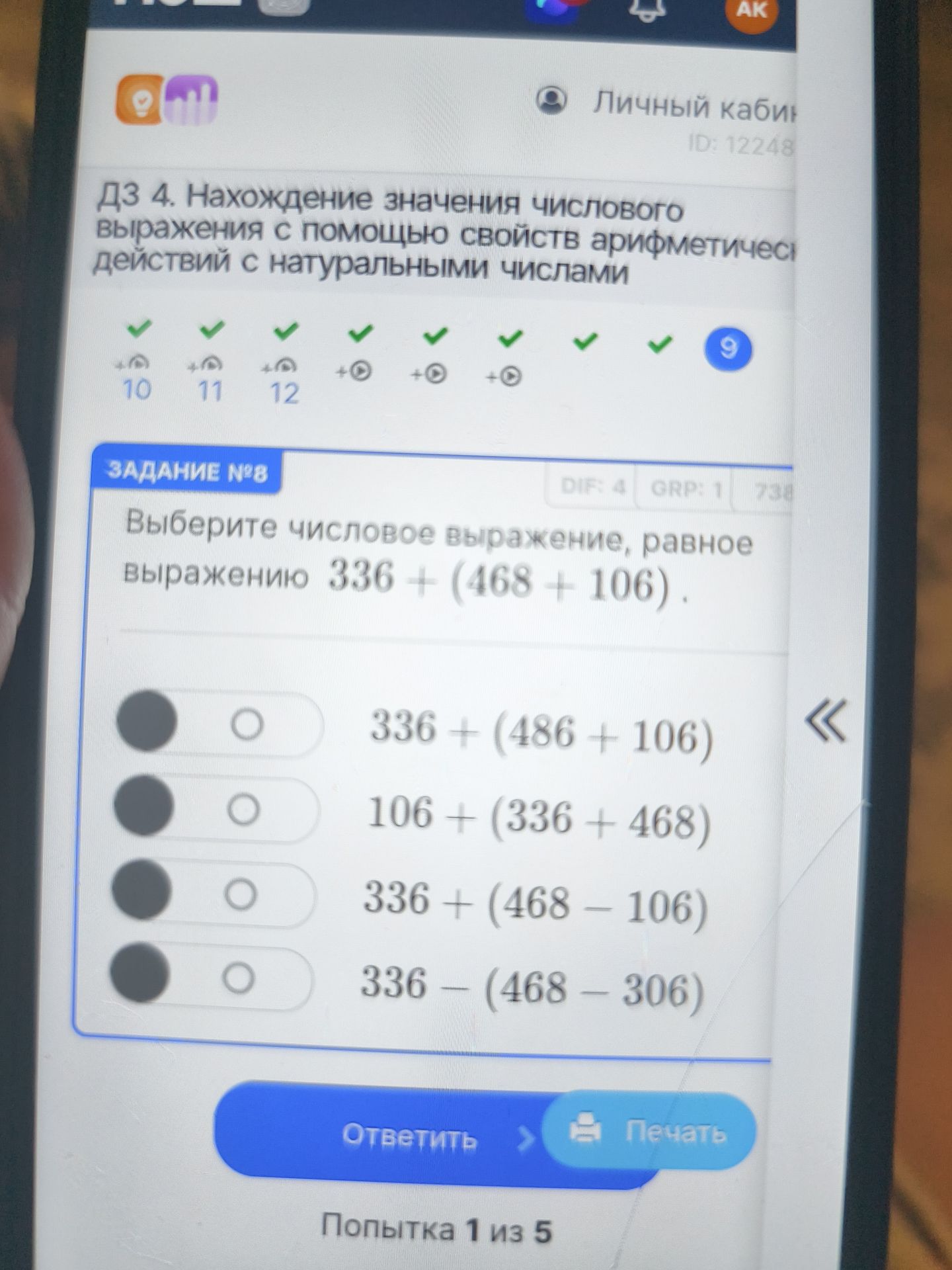 Фото задания: Выберите числовое выражение, равное выражению 336 + (468 + 106): 1) 336 + (486 + 106); 2) 106 + (336 + 468); 3) 336 + (468…