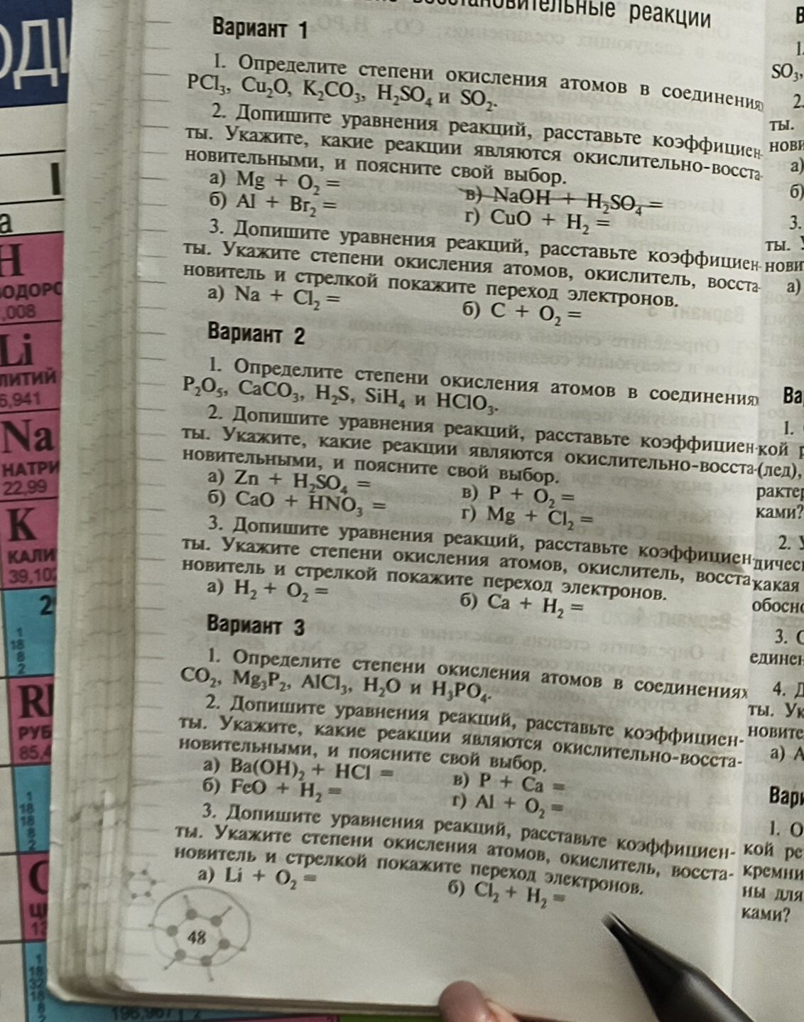 Фото задания: Вариант 1. 2. Допишите уравнения реакций, расставьте коэффициенты. Укажите, какие реакции являются…