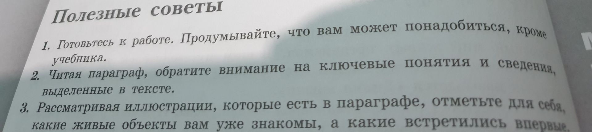 Фото задания: Распознанный текст на изображении: «Полезные советы. 1. Готовьтесь к работе. Продумывайте, что вам может понадобиться,…